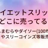 ダイエットスリッパはどこに売ってる?しまむらやダイソー(100均)・ニトリやスリーコインズ等販売店は?
