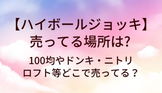 ハイボールジョッキが売ってる場所は？100均やドンキ・ニトリやロフト等どこで売ってる？