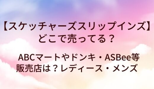 スケッチャーズスリップインズはどこで売ってる？ABCマートやドンキ・ASBee等販売店は？レディース・メンズ