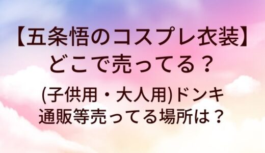 五条悟のコスプレ衣装はどこで売ってる？(子供用・大人用)ドンキや通販等売ってる場所は？