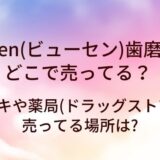 Vussen(ビューセン)歯磨き粉はどこで売ってる?ドンキや薬局(ドラッグストア)等売ってる場所は?