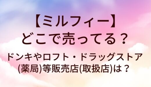 ミルフィーはどこで売ってる？ドンキやロフト・ドラッグストア(薬局)等販売店(取扱店)は？