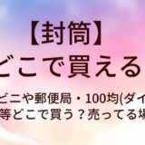 封筒はどこで買える？コンビニや郵便局・100均(ダイソーやセリア)等どこで買う？売ってる場所は？