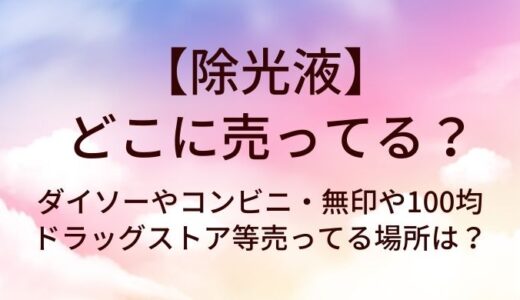除光液はどこに売ってる？ダイソーやコンビニ・無印や100均・ドラッグストア等売ってる場所は？