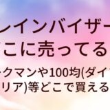 レインバイザーはどこに売ってる？ワークマンや100均(ダイソー・セリア)等どこで買える？