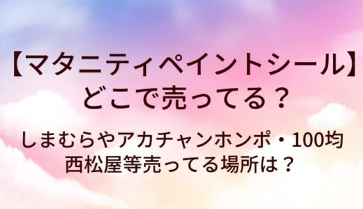 マタニティペイントシールはどこで売ってる？しまむらや赤ちゃん本舗・100均や西松屋は？