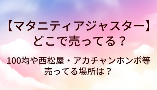 マタニティアジャスターはどこで売ってる？100均や西松屋・アカチャンホンポ等売ってる場所は？