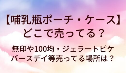 哺乳瓶ポーチ・ケースはどこで売ってる？無印や100均・ジェラートピケやバースデイ等売ってる場所は？