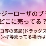 ロージーローザのブラシはどこに売ってる?マツキヨ等の薬局(ドラッグストア)・ドンキ等売ってる場所は?