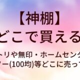 神棚はどこに売ってる？ニトリや無印・ホームセンターやダイソー(100均)等どこに売ってる？