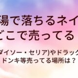 お湯で落ちるネイルはどこで売ってる？100均(ダイソー・セリア)やドラッグストア・ドンキ等売ってる場所は？
