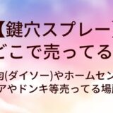 鍵穴スプレーはどこで売ってる?100均(ダイソー)やホームセンター・セリアやドンキ等売ってる場所は?