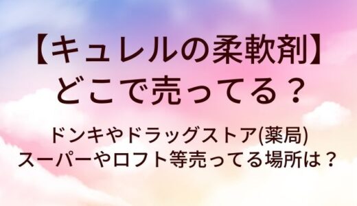キュレルの柔軟剤はどこで売ってる？ドンキやドラッグストア(薬局)・スーパーやロフト等売ってる場所は？