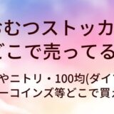 おむつストッカーはどこで売ってる?無印やニトリ・100均(ダイソー)やスリーコインズ等どこで買える?