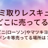 シミ取りレスキューはどこに売ってる？コンビニ(ローソン)やマツキヨ(薬局)・ドンキ等売ってる場所は？