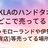 TEKLAのハンドタオルはどこで売ってる?トゥモローランドや伊勢丹(百貨店)等売ってる場所は?