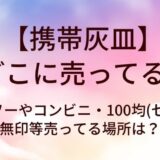 携帯灰皿はどこに売ってる？ダイソーやコンビニ・100均(セリア)や無印等売ってる場所は？