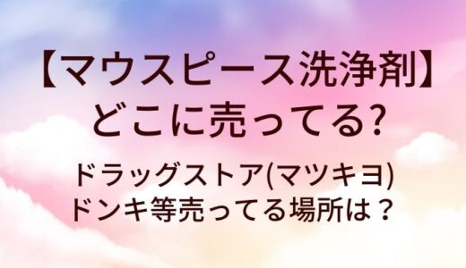 マウスピース洗浄剤はどこに売ってる？ドラッグストア(マツキヨ)やドンキ等売ってる場所は？