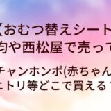 おむつ替えシートは100均や西松屋で売ってる？アカチャンホンポ(赤ちゃん本舗)やニトリ等どこで買える？