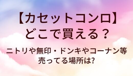 カセットコンロはどこで買える?ニトリや無印・ドンキやコーナン等売ってる場所は?