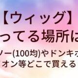 ウィッグが売ってる場所は？ダイソー(100均)やドンキホーテ・イオン等どこで買える？
