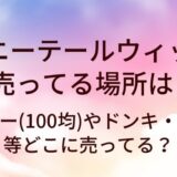ポニーテールウィッグが売ってる場所は？ダイソー(100均)やドンキ・イオン等どこに売ってる？