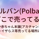 ポルバン(Polban)はどこで売ってる?西松屋や赤ちゃん本舗(アカチャンホンポ)・トイザらス等売ってる場所は?