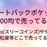 シートバックポケットは100均で売ってる？3coins(スリーコインズ)やセリア・西松屋等どこで売ってる？