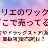 トリエのワックスはどこで売ってる？ドンキやドラッグストア(薬局)等取扱店(販売店)は？