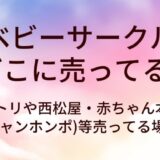 ベビーサークルはどこに売ってる？ニトリや西松屋・赤ちゃん本舗(アカチャンホンポ)等売ってる場所は？