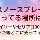 スノースプレーが売ってる場所は？ダイソーやセリア(100均)・ドンキ等どこに売ってる？