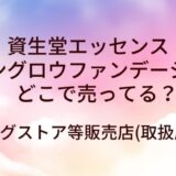 資生堂エッセンススキングロウファンデーションはどこで売ってる？ドラッグストア等販売店(取扱店)は？