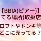 BBIA(ピアー)が売ってる場所(取扱店)は？ロフトやドンキ等どこに売ってる？