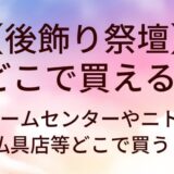 後飾り祭壇はどこで買える？ホームセンターやニトリ・仏具店等どこで買う？
