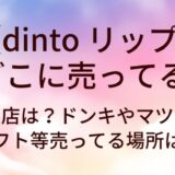 dinto リップはどこに売ってる？取扱店は？ドンキやマツキヨ・ロフト等売ってる場所は？