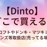 Dintoはどこで買える?ロフトやドンキ・マツキヨや東急ハンズ等取扱店(売ってる場所)は?