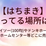 はちまきが売ってる場所は？ダイソー(100均)やドンキホーテ・セリア(百均)やホームセンター等どこに売ってる？