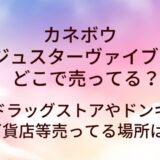 カネボウルージュスターヴァイブラントはどこで売ってる?ドラッグストアやドンキ・百貨店等売ってる場所は?
