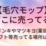 毛穴モップはどこに売ってる？ドンキやマツキヨ(薬局)・ロフト等売ってる場所は？