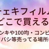 チェキフィルムはどこで買える？ドンキや100均・コンビニやヨドバシ等売ってる場所は？