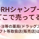 DRHシャンプーはどこで売ってる？マツキヨ等の薬局(ドラッグストア)やロフト等取扱店(販売店)は？