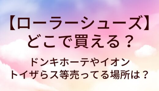 ローラーシューズはどこで買える？ドンキホーテやイオン・トイザらス等売ってる場所は？