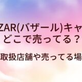 VARZAR(バザール)キャップはどこで売ってる？日本の取扱店舗や売ってる場所は？