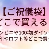 ご祝儀袋はどこで買える?コンビニや100均(ダイソー)・無印やロフト等どこで買う?