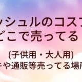 マッシュルのコスプレはどこで売ってる？(子供用・大人用)ドンキや通販等売ってる場所は？