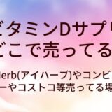 ビタミンDサプリはどこで売ってる？iHerb(アイハーブ)やコンビニ・ダイソーやコストコ等売ってる場所は？