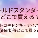ゴールドスタンダードはどこで買える?コストコやドンキ・アイハーブ(iHerb)等どこで買う?