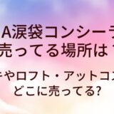 BBIA涙袋コンシーラーが売ってる場所は?ドンキやロフト・アットコスメ等どこに売ってる?