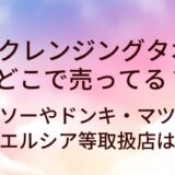 ITOクレンジングタオルはどこに売ってる？ダイソーやドンキ・マツキヨやウエルシア等取扱店は？