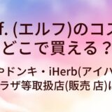 e.l.f. (エルフ)のコスメはどこで買える?薬局やドンキ・iHerb(アイハーブ)やプラザ等取扱店(販売店)は?